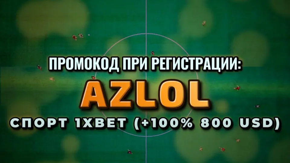 1хбет, что даёт промокод AZLOL при регистрации и как получить бонус