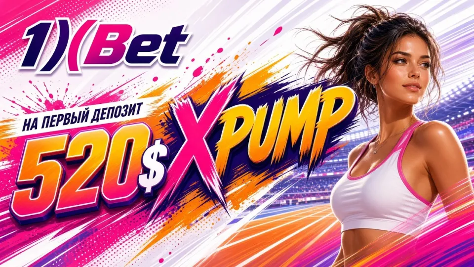 Как проходит регистрация в 1XBET и как создать аккаунт с промокодом XPUMP